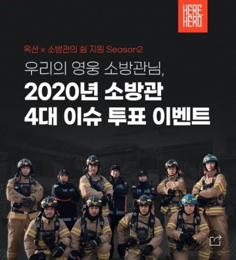 옥션여행, 소방관의 쉼 지원하는 ‘히어히어로’ 투표 오픈