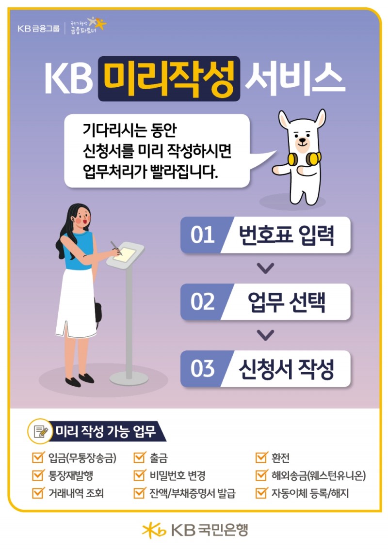 KB국민은행, 'KB미리작성 서비스' 출시