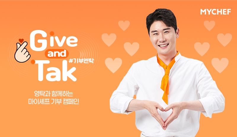 마이셰프, 가수 영탁과 함께하는 연말 기부캠페인