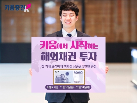 키움증권, 해외채권 첫 거래 고객 대상 이벤트 실시