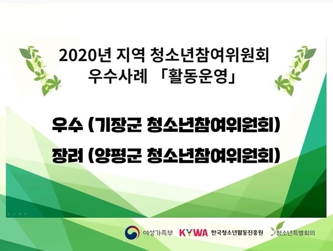 2020년 청소년참여위원회 우수사례 공모 우수상.(제공=부산 기장군)