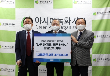 왼쪽부터 아시아녹화기구 고건 위원장, 공영쇼핑 최창희 대표, 아시아녹화기구 정광수 상임대표가 4일 종로구 아시아녹화기구에서 열린 기부금 전달식에서 기념 촬영을 하고 있다. 사진=공영쇼핑