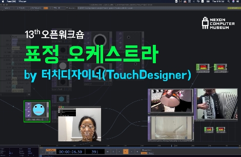 넥슨컴퓨터박물관, 오픈워크숍 ‘표정 오케스트라 by 터치디자이너(TouchDesigner)’ 개최