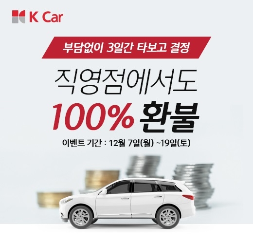 환불 이벤트 이미지.(사진=케이카)