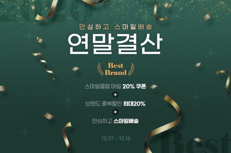 G마켓-옥션 스마일배송, 스마일배송 연말 결산’ 프로모션 진행