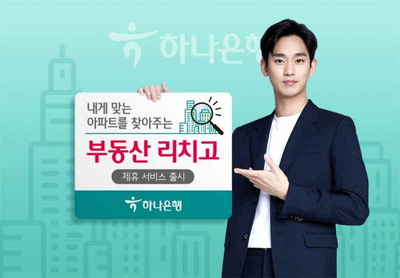 하나은행, 내게 맞는 아파트를 찾아주는 '부동산 리치고' 제휴 서비스 제공