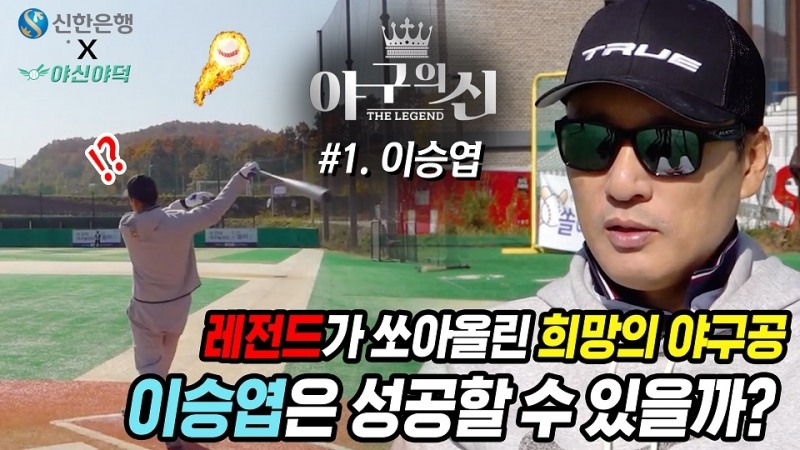 신한은행 ‘야구의 신, 더 레전드’ 유튜브 영상 공개