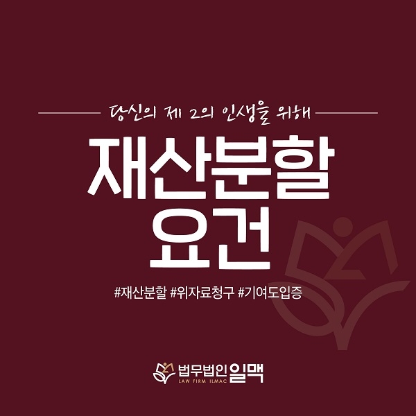 이혼소송재산분할 및 위자료청구 기여도 입증 방법은