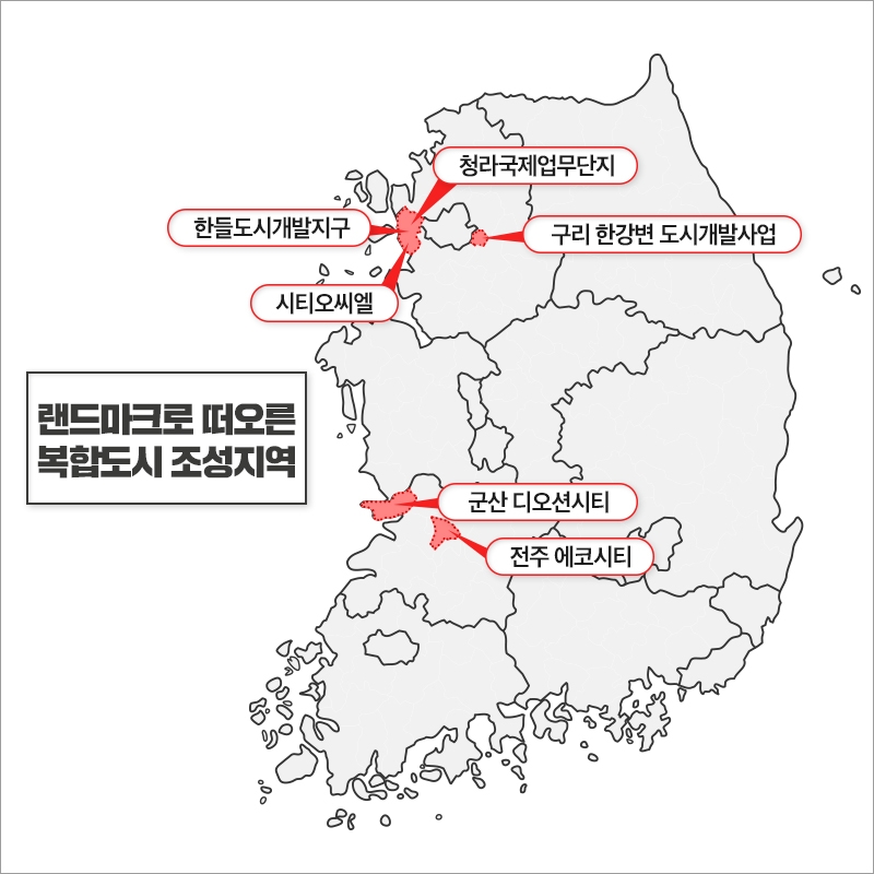수도권·호남, 미니 신도시급 ‘복합도시’ 조성 활기