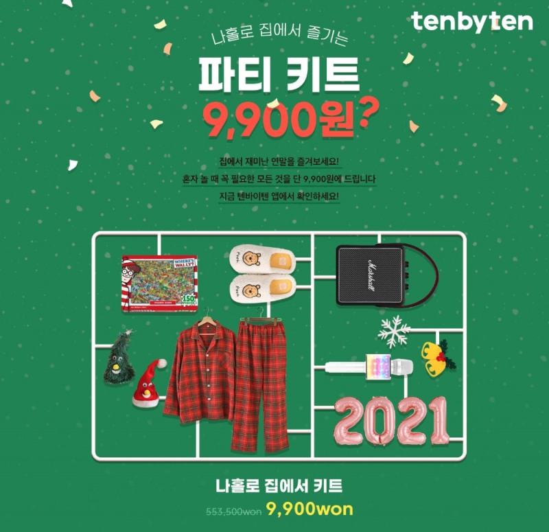 텐바이텐 ‘나홀로 파티 키트’ 이벤트 진행