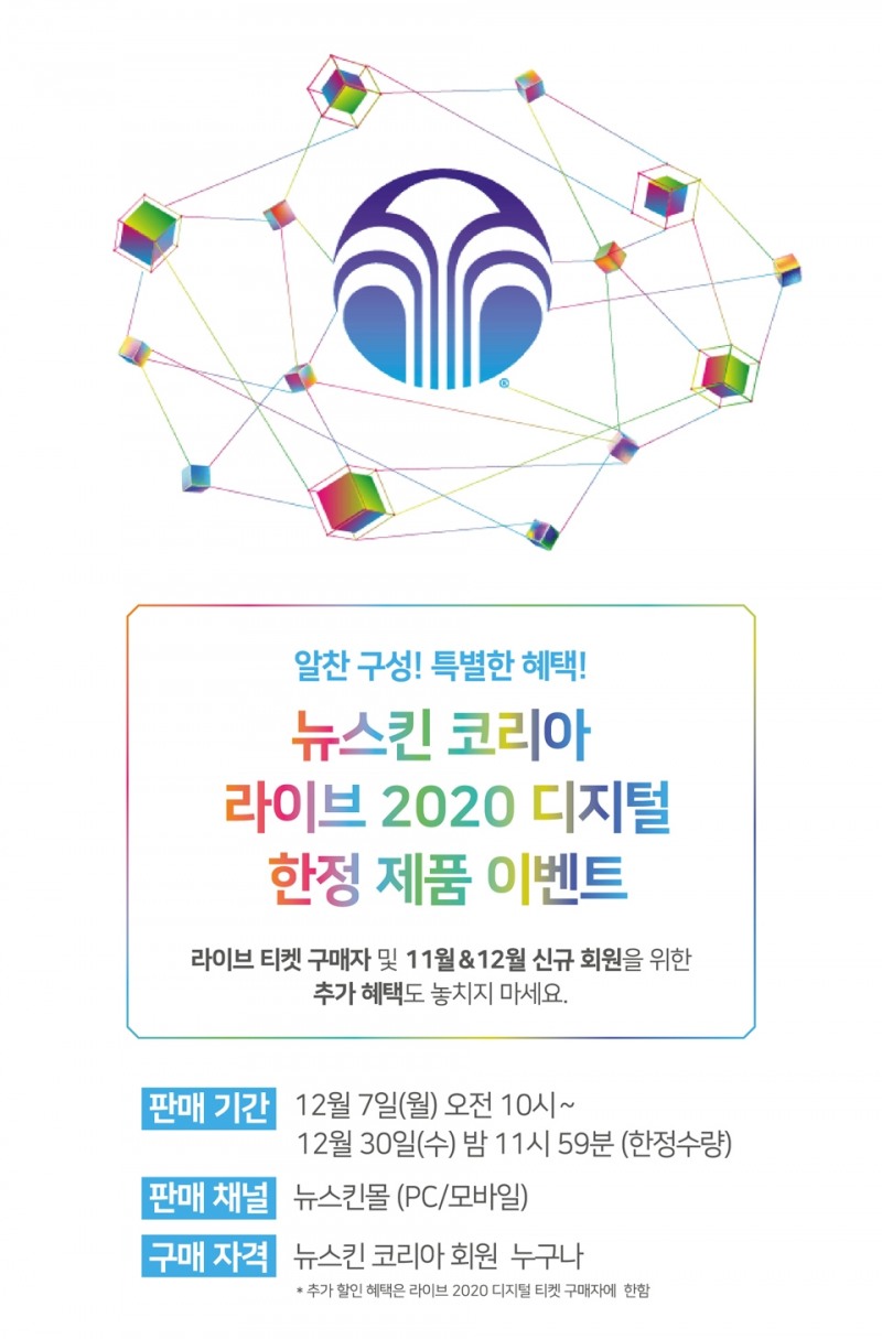 뉴스킨, 온라인 라이브 행사 기념 ‘한정 제품 이벤트’ 진행