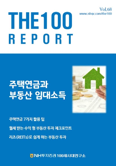 NH투자증권, THE100리포트 68호 부동산 활용편 발간