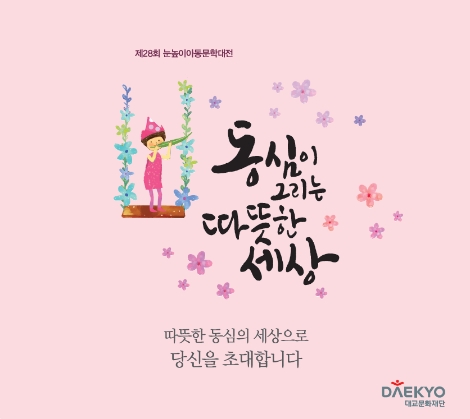 대교문화재단, ‘제28회 눈높이아동문학대전’ 시상식 개최
