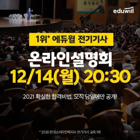 에듀윌 전기기사, 유튜브 통해 온라인 설명회 개최