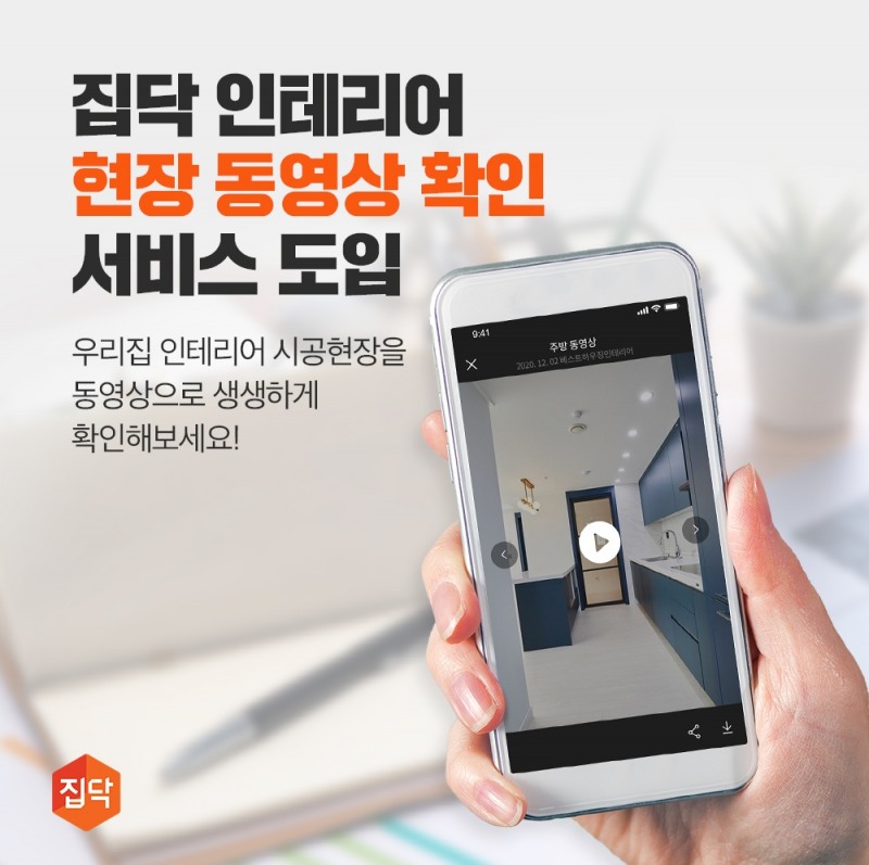 집닥, 인테리어 현장 동영상 확인 서비스 도입