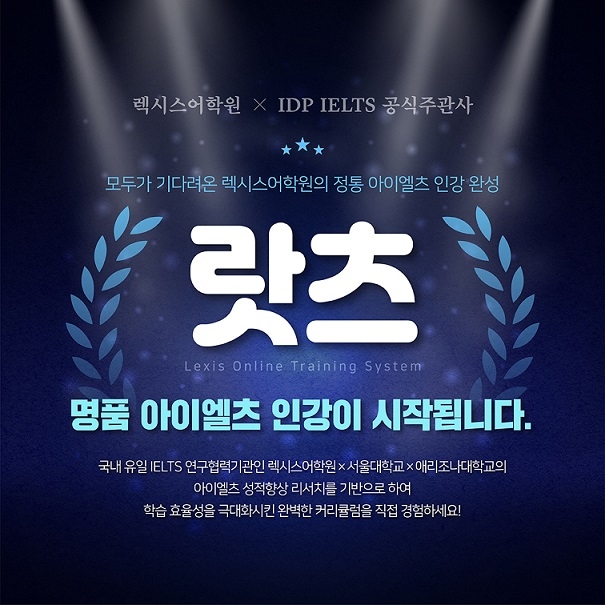 아이엘츠전문 렉시스어학원, 아이엘츠인강 ‘랏츠’ 오픈 기념 반값이벤트 실시