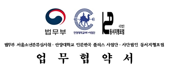 서울소년분류심사원, 안양대학교 인문한국플러스 사업단 및 동서지행포럼과 업무협약