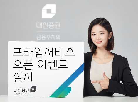 대신증권, 18일까지 프라임서비스 오픈 이벤트 실시