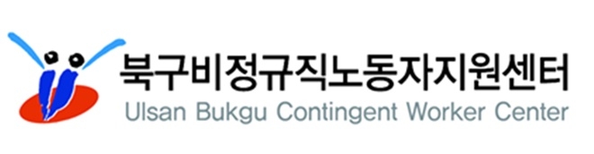 울산북구비정규직노동자지원센터