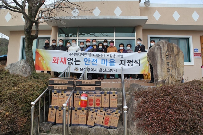 화재없는 안전마을 지정식. (사진제공=울산온산소방서)