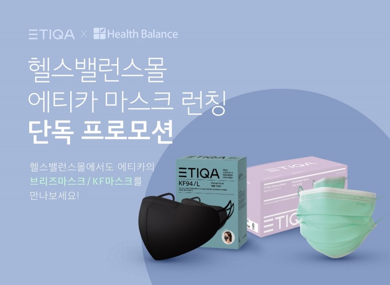 헬스밸런스몰, 패션 마스크 브랜드 ‘에티카’ 공식 입점 기념 프로모션 진행