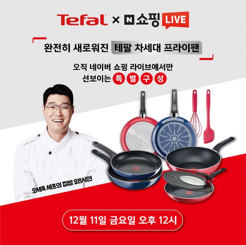 테팔 ,오세득 셰프와 함께하는 집밥 라이브 쇼핑 단독 구성