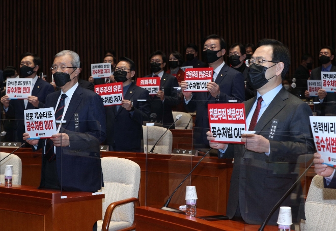 공수처법 개정안 입법 강행을 규탄하는 국민의힘 / 사진제공=연합뉴스