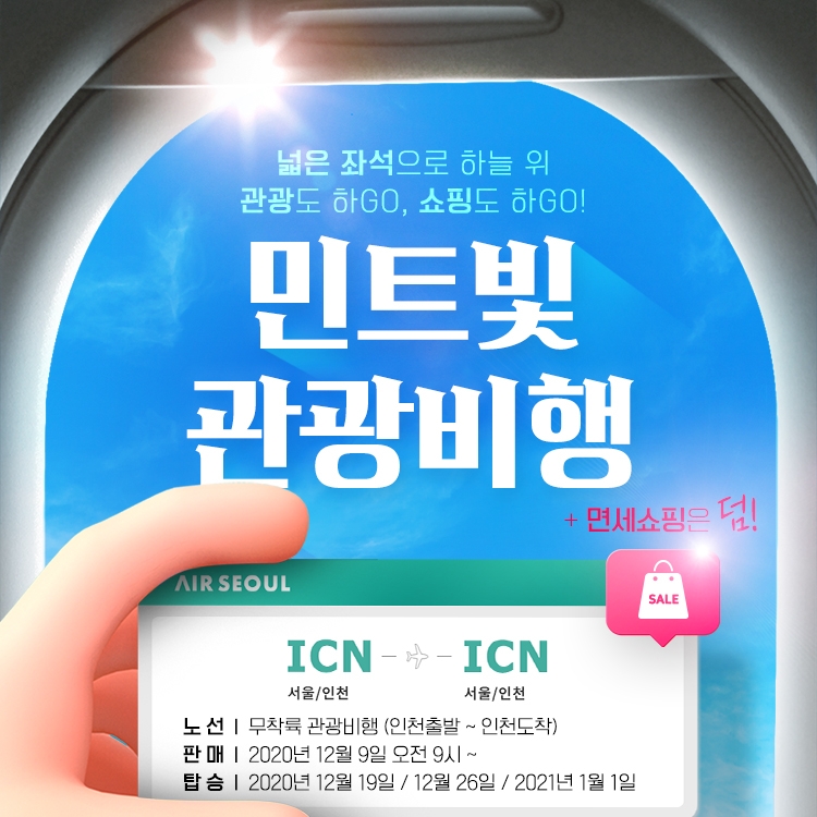 에어서울 무착륙 관광비행 이미지.(사진=에어서울)