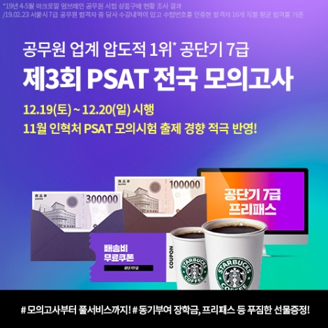 공단기, 제3회 7급 PSAT 전국 모의고사 실시