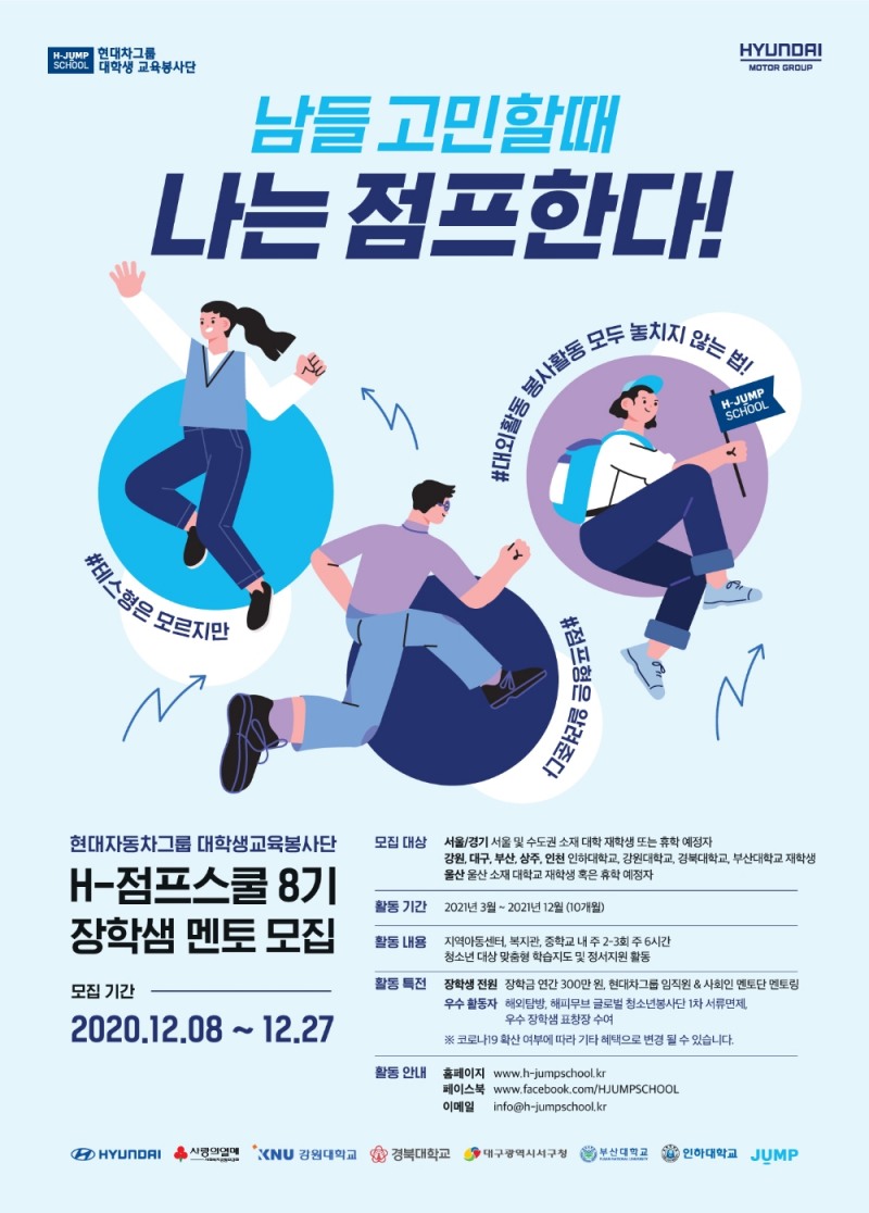 현대차그룹의 ‘대학생 교육봉사단 H-점프스쿨’ 8기 대학생 교육봉사단 모집 포스터.(사진=현대자동차그룹)