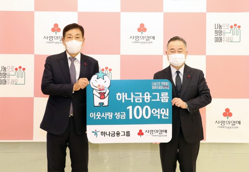 하나금융그룹, 연말 이웃돕기 성금 100억원 전달