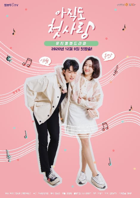 뮤지컬 웹드라마 '아직도 첫사랑' 포스터. 사진=필로우TV