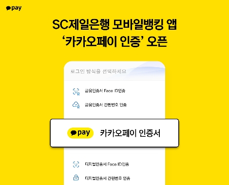 카카오페이, SC제일은행 모바일뱅킹 앱에 ‘카카오페이 인증’ 오픈