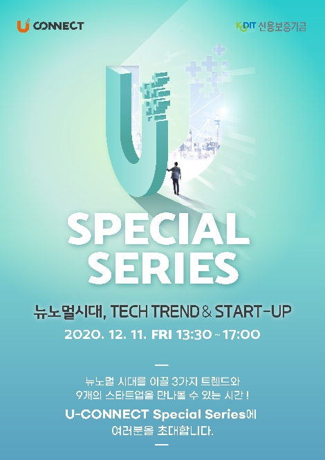 신용보증기금 ‘유커넥트 스페셜 시리즈’ 개최