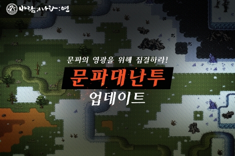 넥슨 ‘바람의나라: 연’ 문파전 ‘문파대난투’ 업데이트 실시
