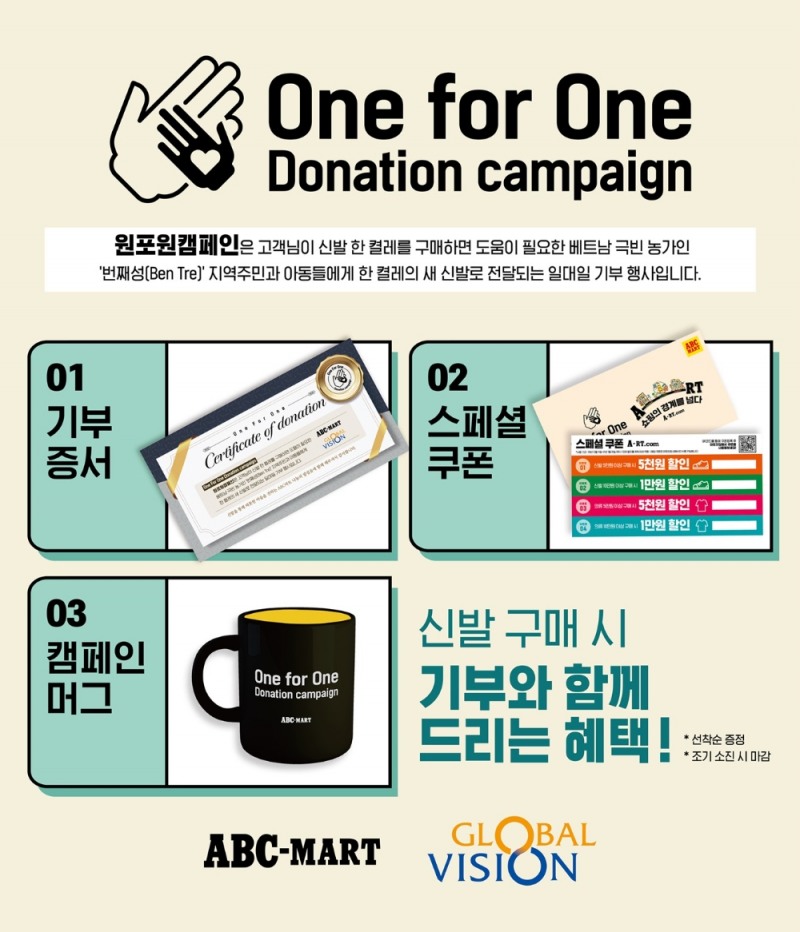 ABC마트, 베트남 빈곤농가 위한 ‘원포원 기부 캠페인’ 진행