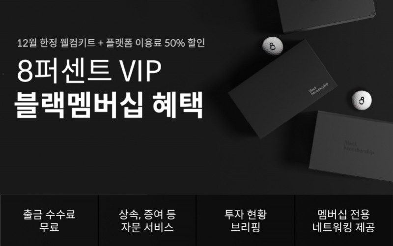 8퍼센트, 프리미엄 투자 서비스 '블랙멤버십' 출시