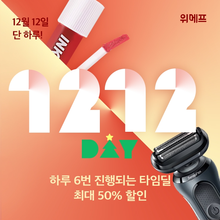 위메프 ‘1212데이’ 진행