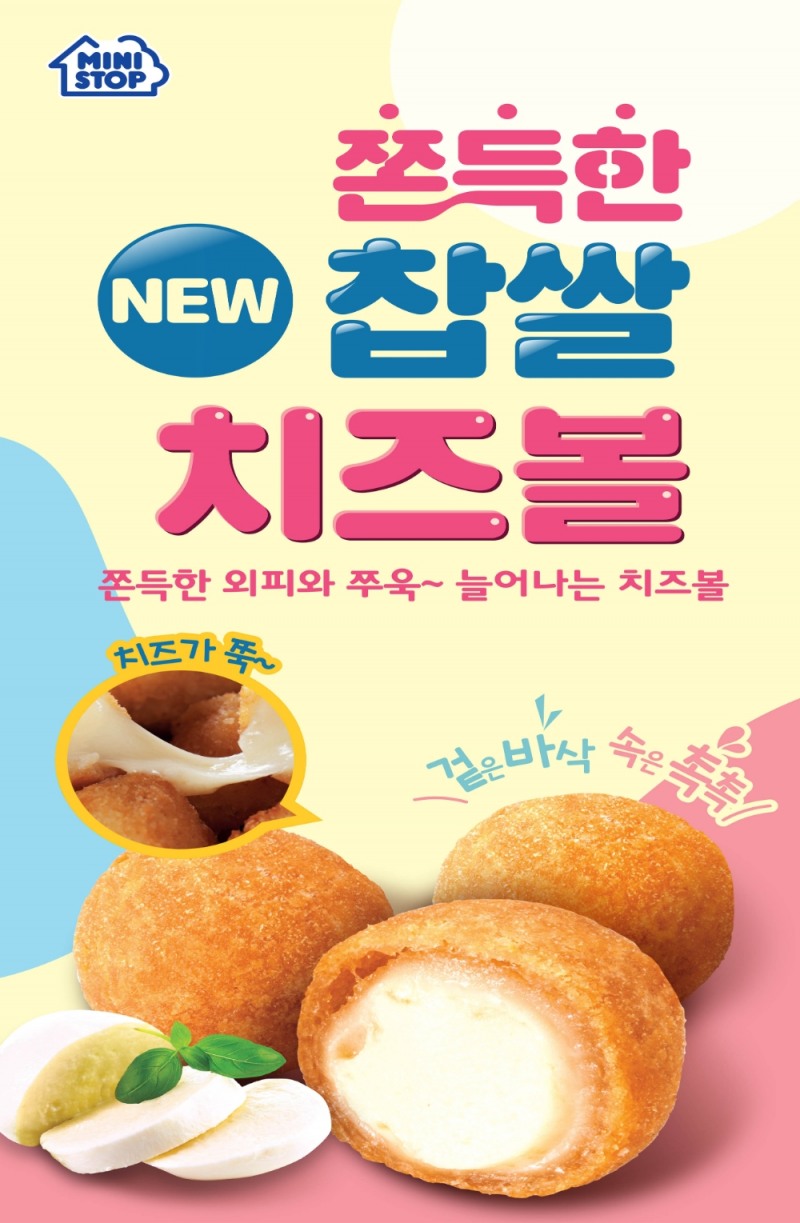 편의점 미니스톱, 간편하게 즐기는 찹쌀치즈볼 출시
