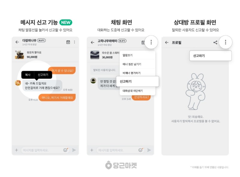 당근마켓, ‘채팅 메시지별 신고’ 기능 도입