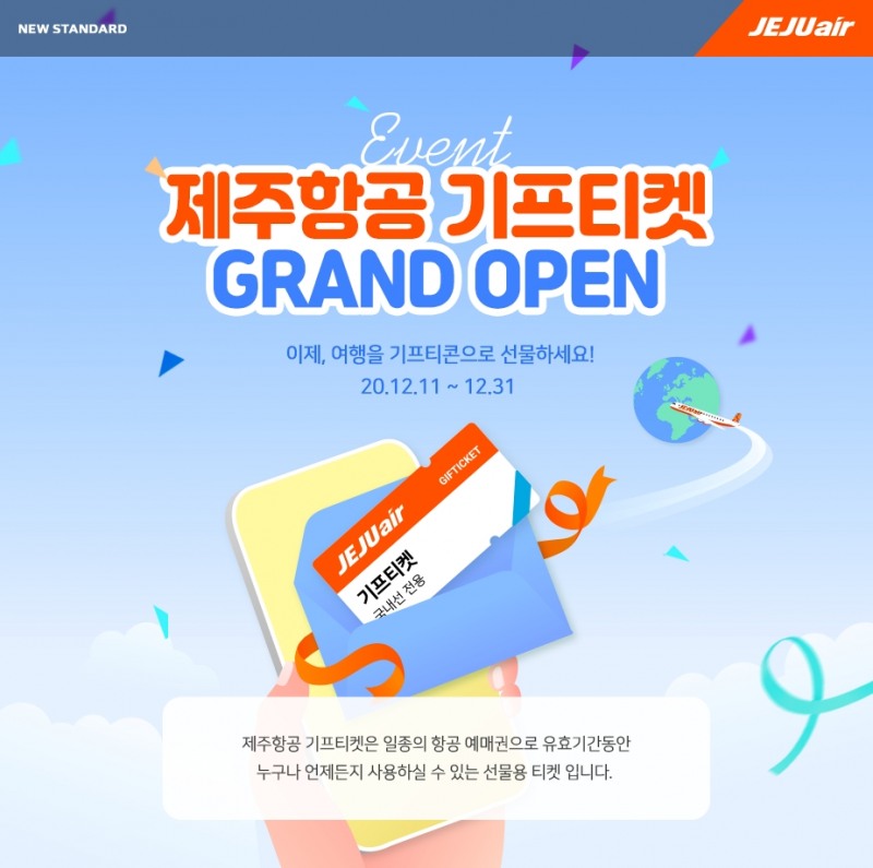 기프티켓 오픈 이미지.(사진=제주항공)