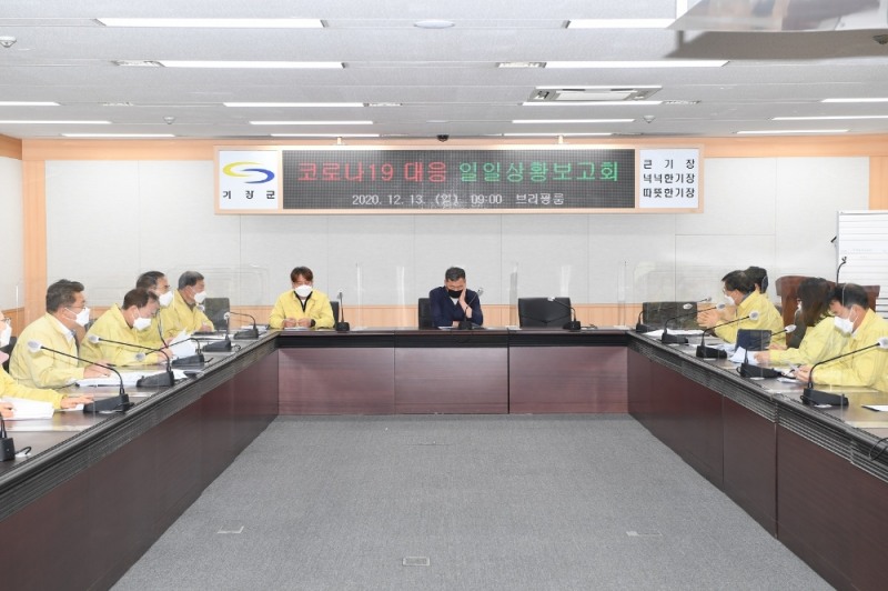 12월 13일 오전 9시 기장군은 브리핑룸에서 군수 주재로 코로나19 대응 일일상황보고회를 개최해 코로나19 대응에 대한 부서별 추진사항을 점검하고 있다.(사진제공=부산 기장군)