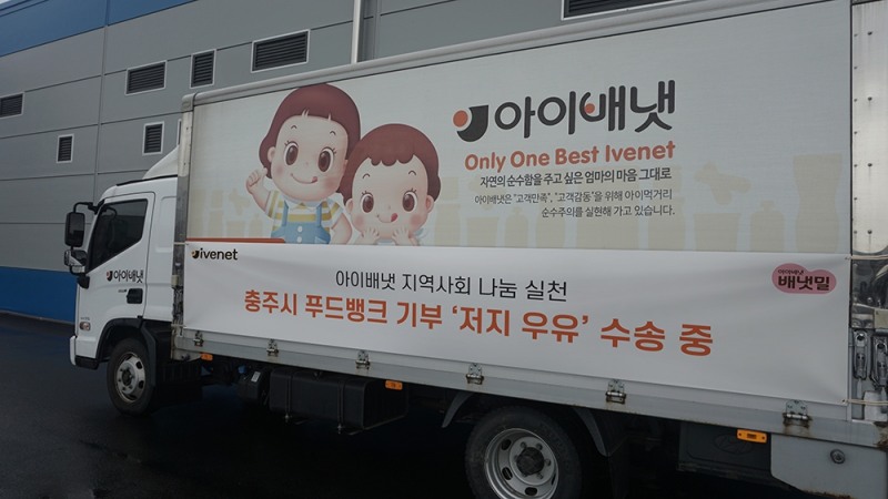 충주시에 기부할 '저지 우유'를 실은 수송차량.(사진=아이배냇)