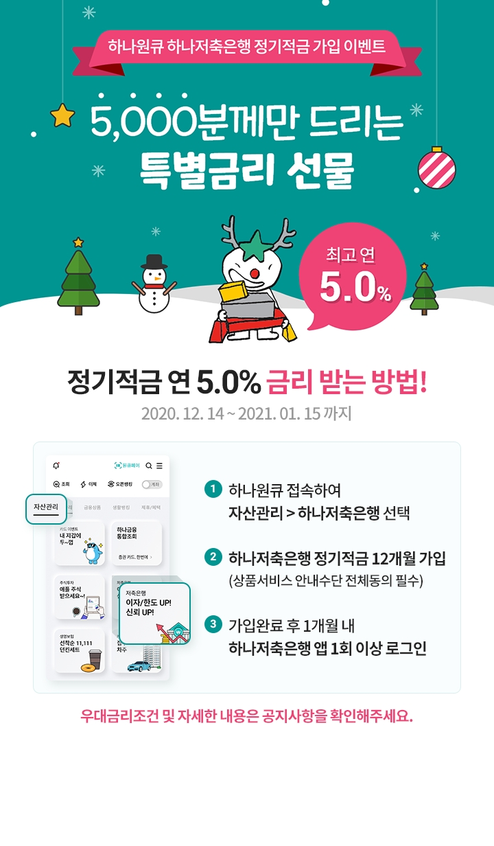 하나저축은행, 정기적금 특별 이벤트 실시
