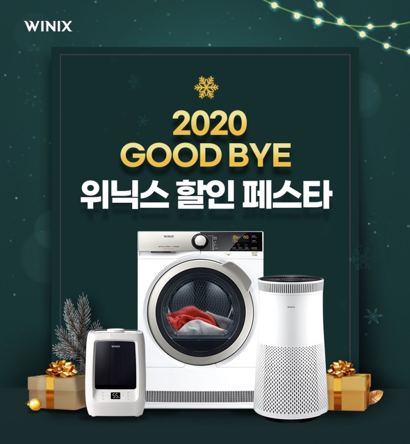 위닉스, 2020 GOOD BYE 할인 페스타 진행