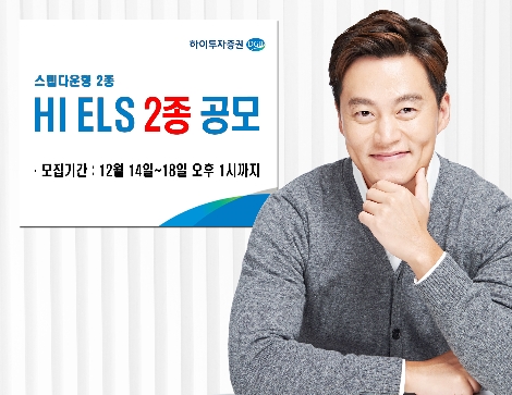 하이투자증권, 18일까지 ELS 2종 공모