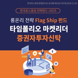 한국포스증권, ‘타임폴리오 마켓리더‘ 펀드 판매 개시