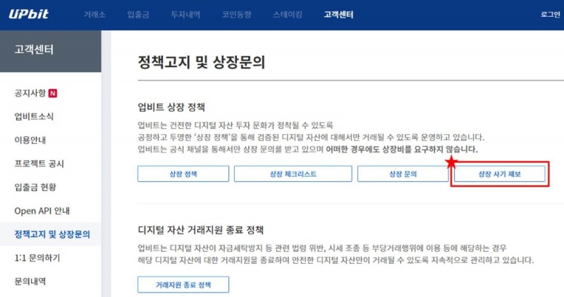 업비트, 상장 사기 제보 채널 개설