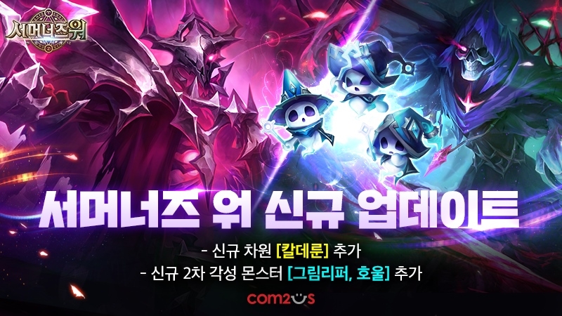 ‘서머너즈 워’, PVE 전투 시스템 ‘차원홀’ 속 신규 차원 ‘칼데룬’ 등 콘텐츠 업데이트 실시