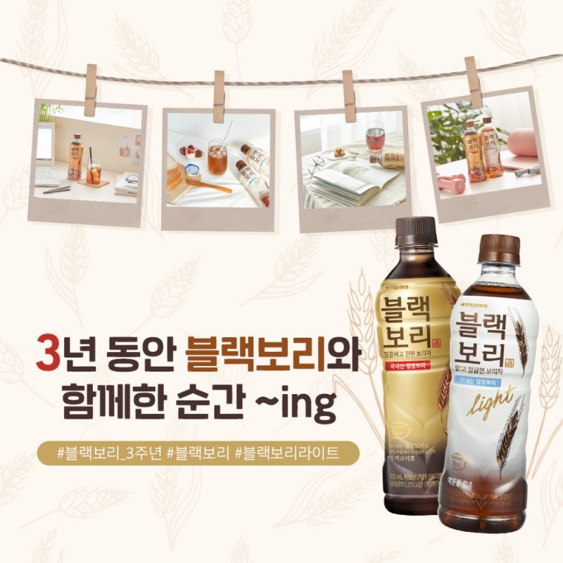 하이트진로음료, ‘블랙보리’ 출시 3주년 기념 감사 이벤트 실시
